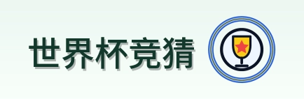 世界杯竞猜 LOGO